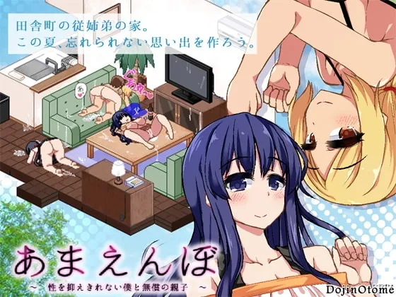あまえんぼ（ドージンオトメ）のカバービジュアル