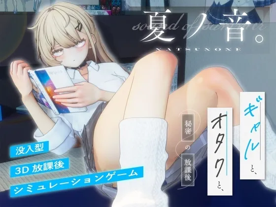 夏ノ音。ギャルと、オタクと、秘密の放課後。（シン・ギュラリティー）のカバービジュアル
